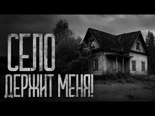 ИЗ ДЕРЕВНИ НЕ ВЫЙТИ! Страшные истории и страшилки.