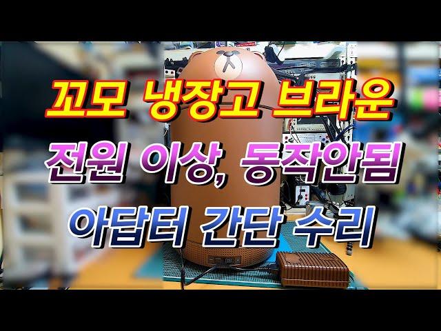 꼬모 냉장고 브라운 전원무 아답터 수리 (CCOMO Refrigerator Brown Powerless Adapter Repair)