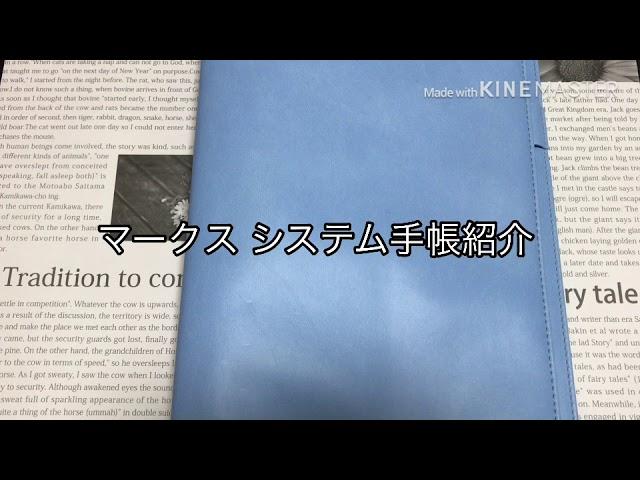 マークス  A5サイズシステム手帳紹介