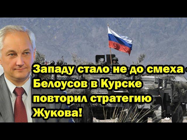 Западу стало не до смеха - Белоусов в Курске повторил стратегию Жукова!