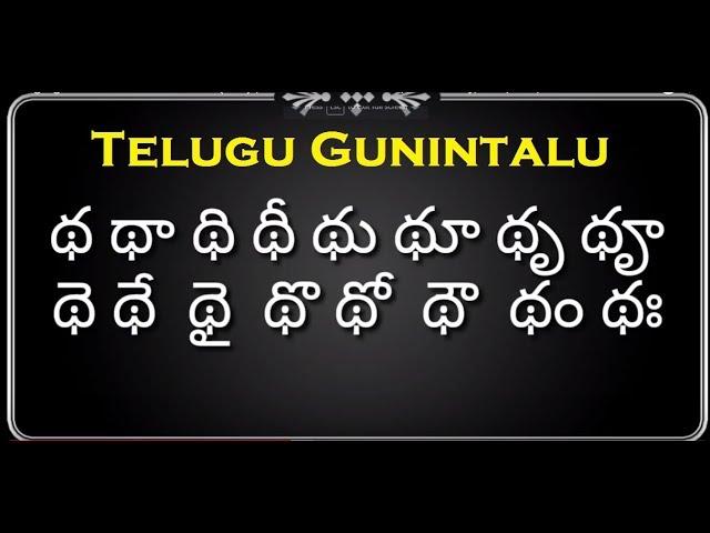 తెలుగు గుణింతాలు (త, థ, ద, ధ, న) |Telugu gunintalu (ta, tha, da, dha, na)  for beginners tutorial