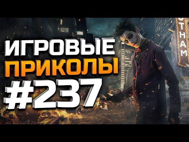 Игровые приколы #237 | Приколы из игр 2025 | Баги, Приколы, Фейлы, Смешные Моменты в Играх.exe