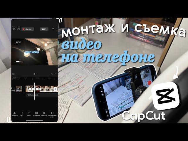 как Снимать и Монтировать видео на ТЕЛЕФОНЕ: интро, текст, музыка