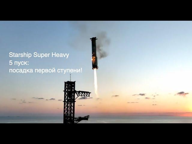 Пятый пуск Starship Super Heavy: посадка первой ступени [новости науки и космоса]