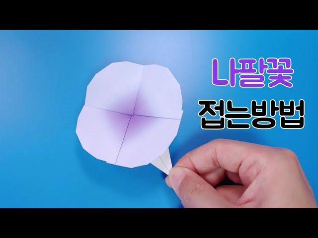 색종이로 나팔꽃 접는방법(종이접기) ,Morning glory origami