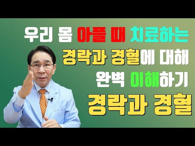 아플 때 진단, 치료하는 경락과 경혈에 대한 완벽 이해 - 경락과 경혈