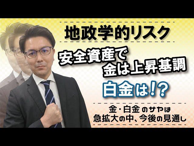 地政学リスク、安全資産で金価格は上昇基調、白金は！？　金・白金のサヤは急拡大の中、今後の見通し　2024.12.12配信