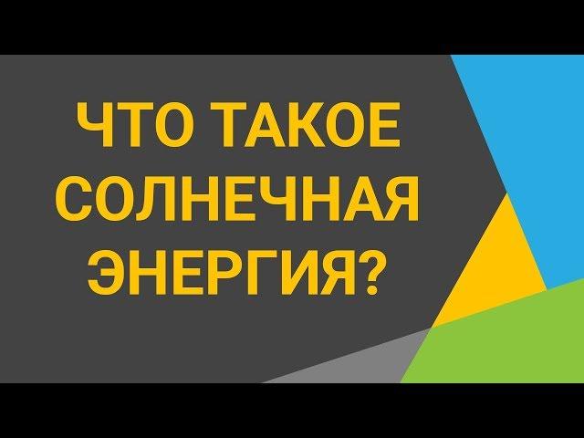 Что такое солнечная энергия Солнце как самый широко используемый источник возобновляемой энергии