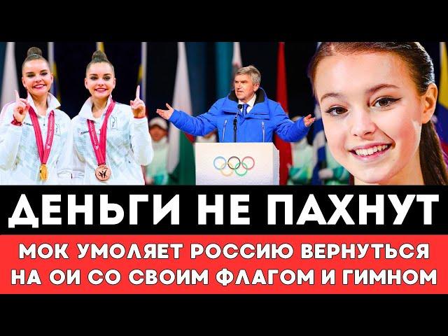 ДЕНЬГИ НЕ ПАХНУТ! МОК и Бах Умоляют Российских Спортсменов Вернуться на ОИ со Своим Флагом и Гимном!