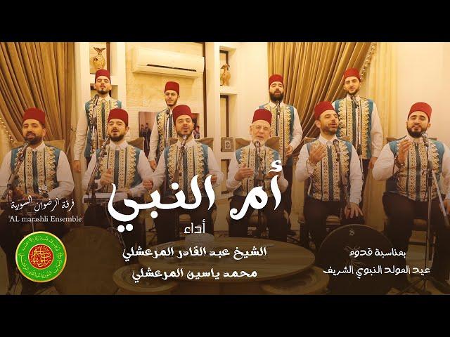 إن جبرتم كسر قلبي - أم النبي || الشيخ عبد القادر المرعشلي - محمد ياسين المرعشلي