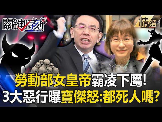 寶傑怒轟「主管都死人嗎」勞動部女皇帝3大惡行曝！沒幫端咖啡就痛罵...上任1年半逼走81公務員！？ -【關鍵時刻】 @ebcCTime