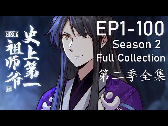 《史上第一祖師爺》第2季 1-100全集|No.1 Grandmaster in History EP1-100 #動態漫畫 #玄幻 #穿越 #重生 #熱血 #搞笑 #系統 #無厘頭 #系统 #動漫