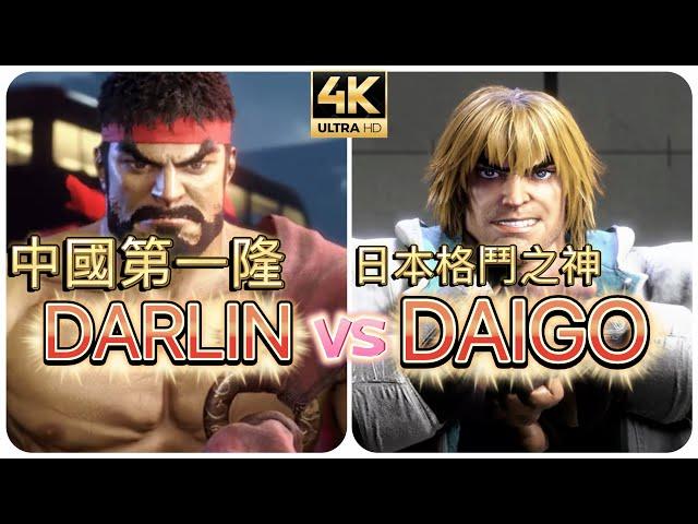 SF6 ⊿ 梅老闆復活啦？  中國第一隆Darlin (RYU) vs 格鬥之神DAIGO (KEN) #4k ストリートファイター6 / streetfighter6