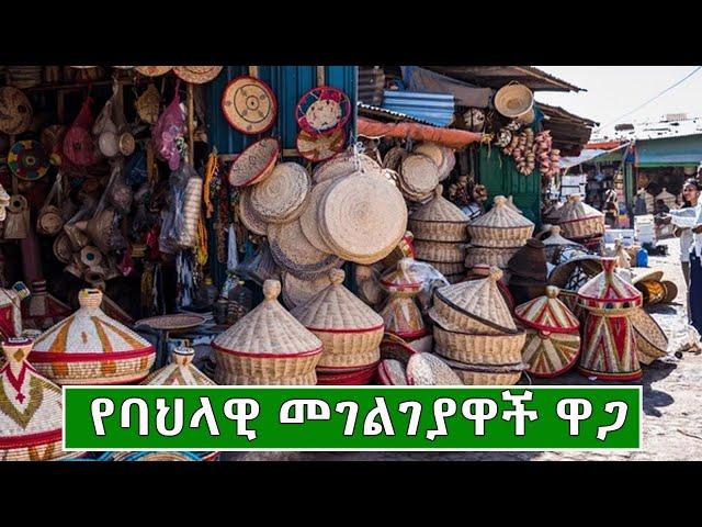 የባህላዊ መገልገያዋች ዋጋ በኢትዮጲያ 2016 | Price of Modern Cultural Utensils in Ethiopia 2024