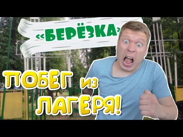 Как я сбежал из Детского ЛАГЕРЯ!!!