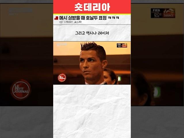 메시 발롱도르 받을 때 호날두 표정 ㄷㄷ