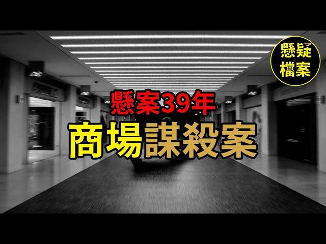 粵語說案 | 「金州殺手」間接協助警方破獲了39年的懸案…… | 懸疑檔案