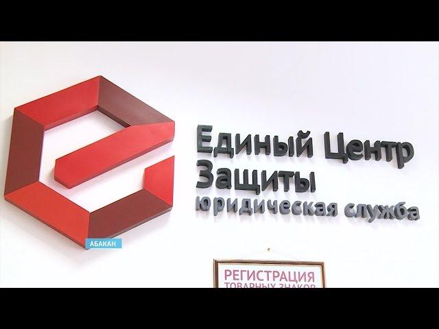 "Единый Центр Защиты" открывает центр поддержки малого и среднего бизнеса в Абакане