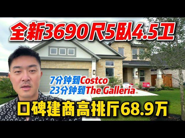 休斯顿房产 | Fort Bend位置最好的新房社区 7分钟到Costco 23分钟到The Galleria 5卧4.5卫 3690尺 #休斯顿买房 #休斯顿房产