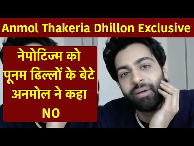 Anmol Thakeria Interview: Nepotism को Poonam Dhillon के बेटे अनमोल ने कहा NO | NBT Entertainment