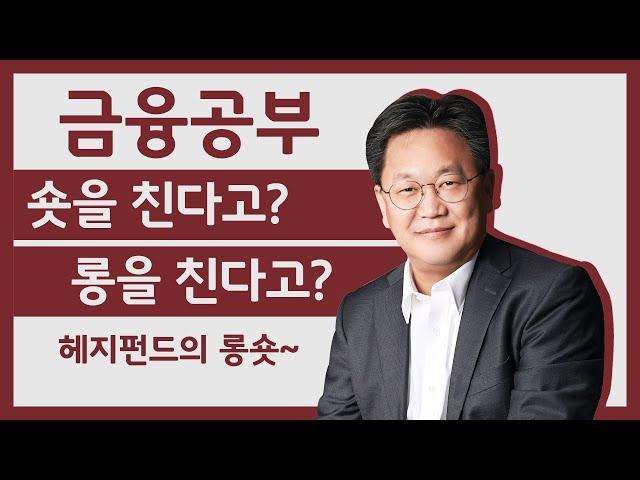 시장이 나빠도 돈 버는 헤지 펀드들? 롱과 숏