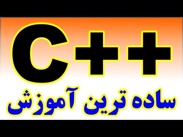 ساده ترین آموزش ++C - دوره مقدماتی