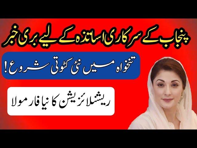 Bad News For Punjab Government Teachers||Reduction In Pay||World of Knowledge INQ