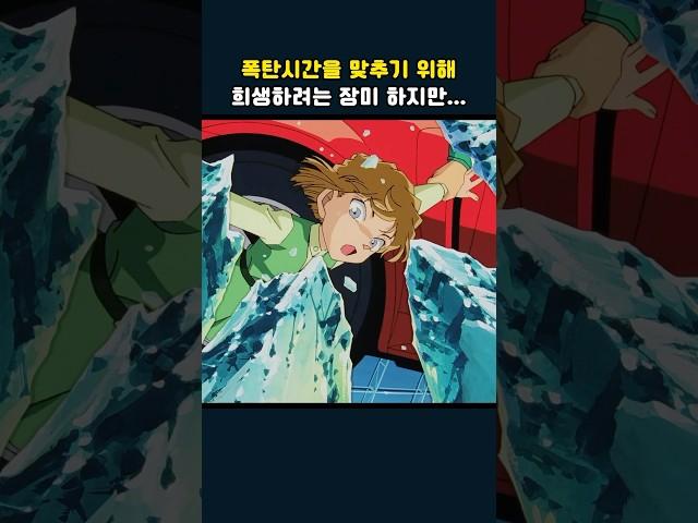 폭탄시간을 맞추기 위해 희생하려는 장미 하지만... #명탐정코난