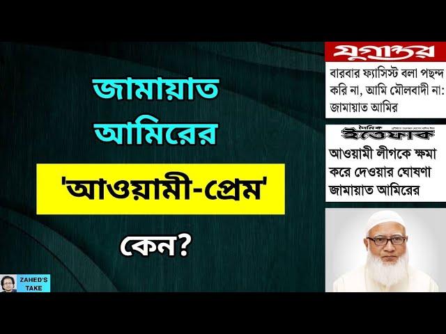 জামায়াত আমিরের 'আওয়ামী-প্রেম' । Zahed's Take । জাহেদ উর রহমান । Zahed Ur Rahman