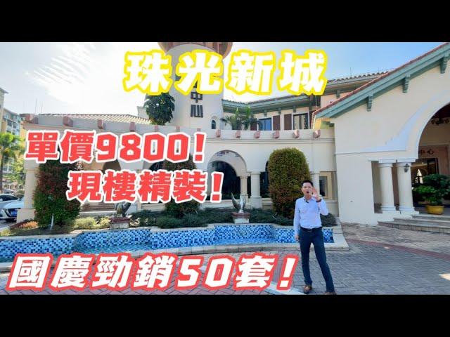 珠海金灣【珠光新城】國慶勁銷50套 退休養老度假推薦！單價9800 總價90萬即可上車！｜金灣區最平價屋苑｜退休养老渡假｜金灣珠光新城 | 珠海生活 | 珠海樓盤