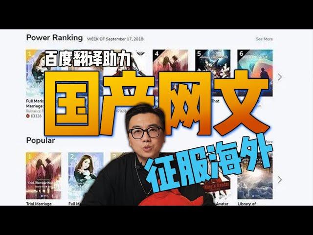 【网文出海】你猜老外有多喜欢中国网络小说？