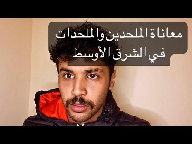 معاناة الملحدين والملحدات في الشرق الأوسط