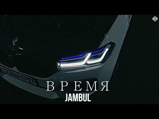 Jambul - ВРЕМЯ (Премьера, 2024)