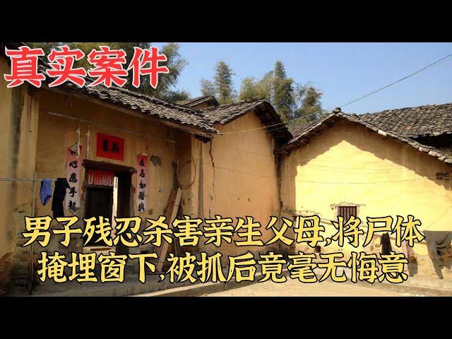 男子殘忍殺害親生父母，將屍體掩埋窗下，被抓後竟毫無悔意 | 真實案件