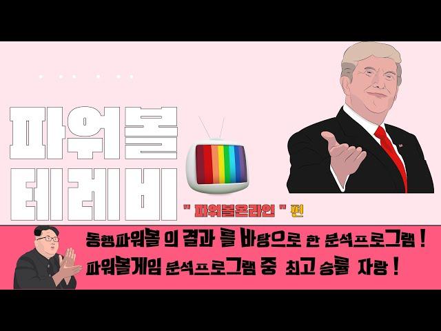 파워볼 분석프로그램 !