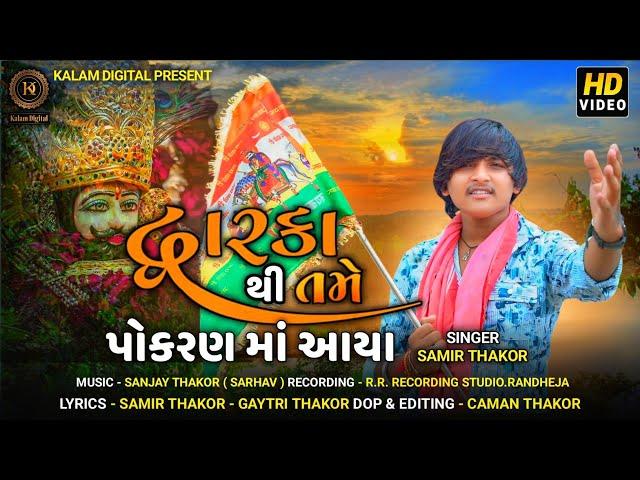 Dwarka Thi Tame Pokharan Aaya || Samir Thakor || New Ramsapir Song 2024 @KalamDigital