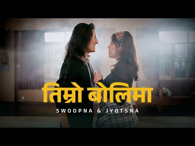 Timro Bolima - Swoopna Suman & Jyotsna Yogi ( Official MV)