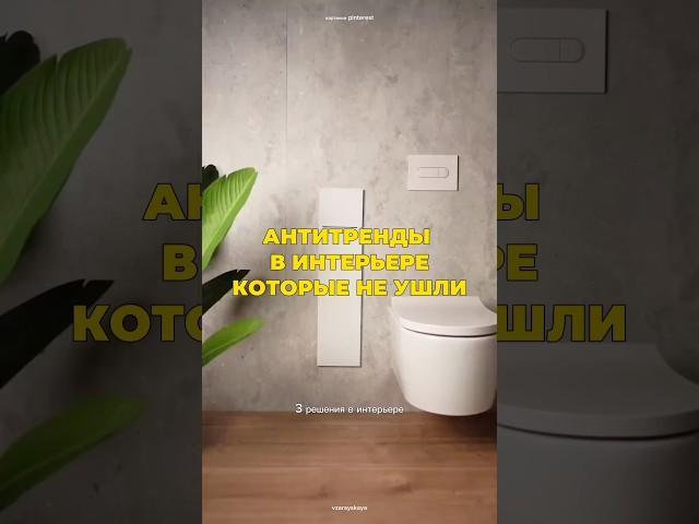 Антитренды, которые вернулись #дизайн#интерьер#дизайнинтерьера#ремонт#ремонтсвоимируками #ремонтдома
