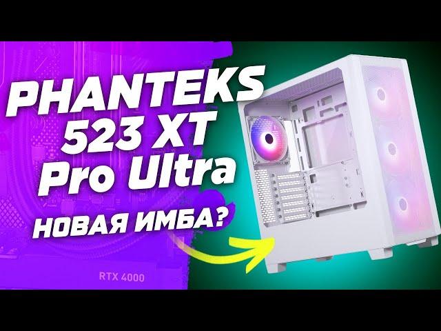 Замена Ланкулу ? Новый ТОП PHANTEKS 523 XT Pro Ultra Matte - лучший корпус для сборки пк в 2024