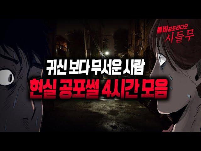 【무서운이야기 모음】 사람이 정말 무서워지는 현실 공포이야기 4시간 모음집ㅣ돌비공포라디오ㅣ괴담ㅣ미스테리 인터뷰ㅣ시청자 사연