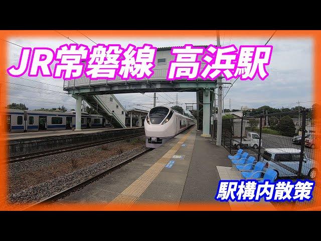 常磐線、高浜駅構内を散策！(Japan Walking around Takahama Station)