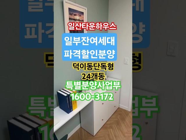 일산타운하우스 고양시 덕이동 단독형 타운하우스  일산메종드파크  할인분양 특별분양사업부 1600-3172