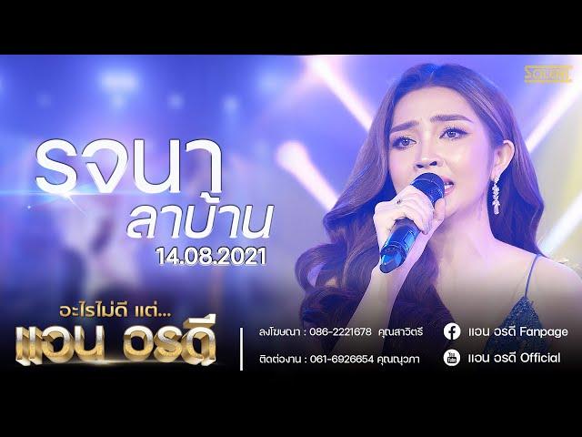 รจนาลาบ้าน - Live คอนเสิร์ต อะไรไม่ดี แต่...แอนอรดี