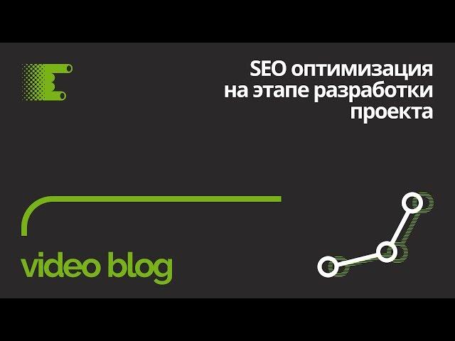 SEO-оптимизация на этапе разработки сайта