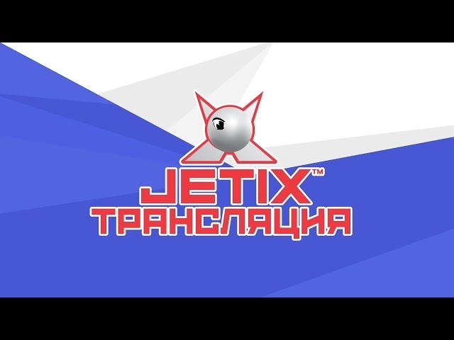  JETIX / Джетикс - Прямая Трансляция 24/7 - МУЛЬТИКИ КРУГЛОСУТОЧНО!