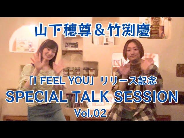 竹渕慶アルバム「I FEEL YOU」リリース記念 SPECIAL TALK SESSION Vol.02 山下穂尊＆竹渕慶