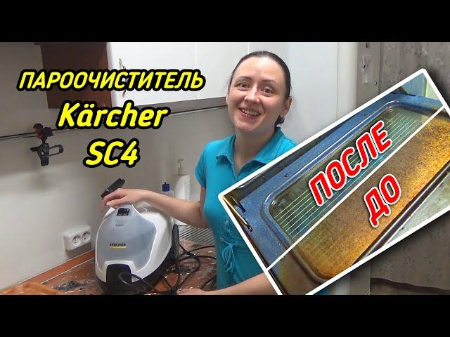 Скажем ГРЯЗИ НЕТ!  Пароочиститель KARCHER SC4 В ДЕЙСТВИИ