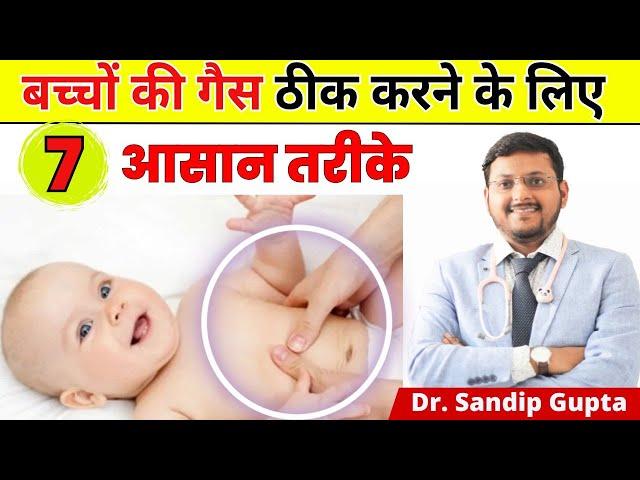 7 आसान तरीके बच्चों की गैस सही करने के लिए - Easy Tips for Colic | Dr. Sandip Gupta