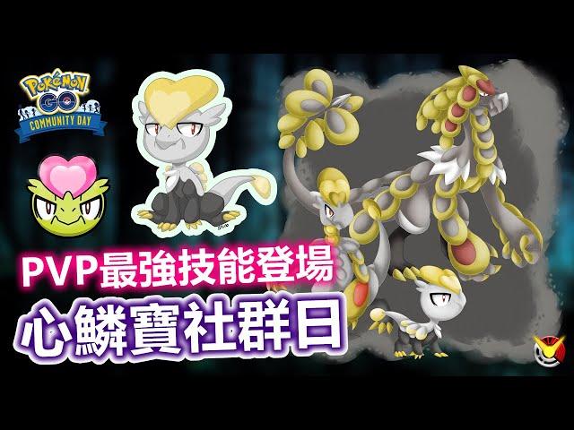 【心鱗寶社群日】最強社群日招式登場!!! 杖尾鱗甲龍正式起飛【小腸Vic】| PokémonGO | CommunityDay | 精靈寶可夢 Go |