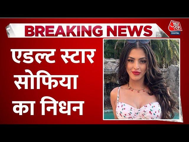 Breaking News: 26 साल की Adult Star Sophia का निधन, एक हफ्ते पहले घर में मिली थीं बेहोश | Aaj Tak